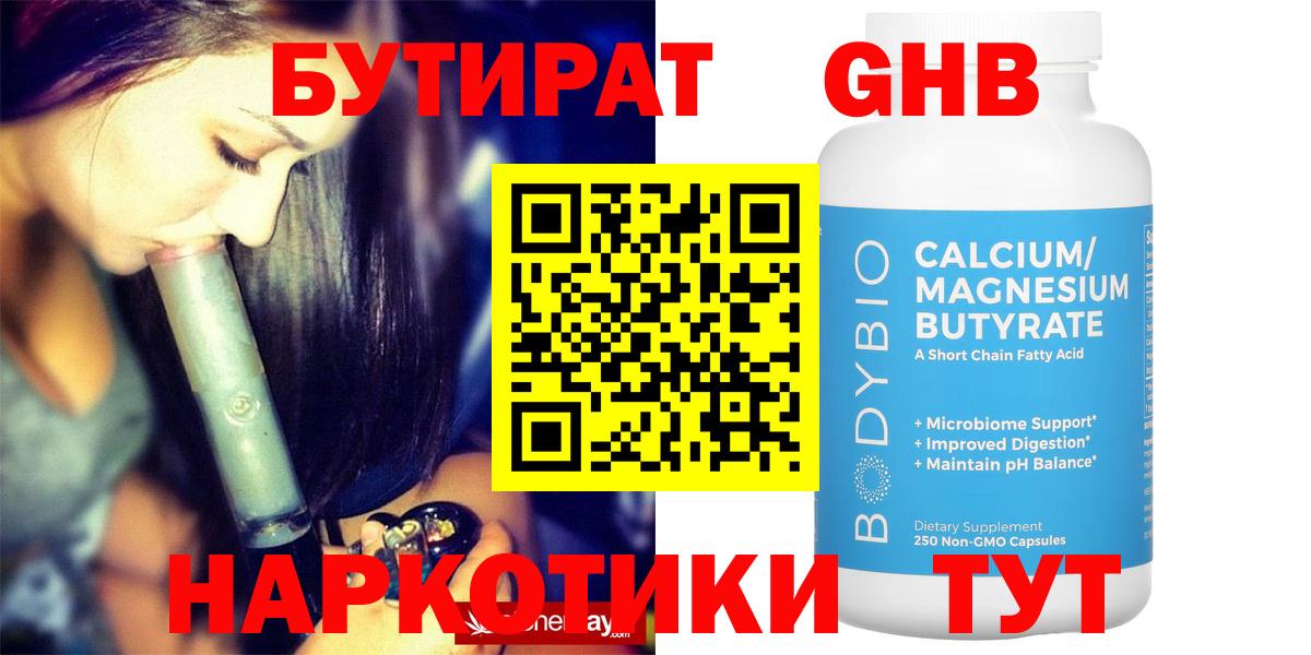 Бутират жидкий экстази  Вход с VPN  Краснодар 