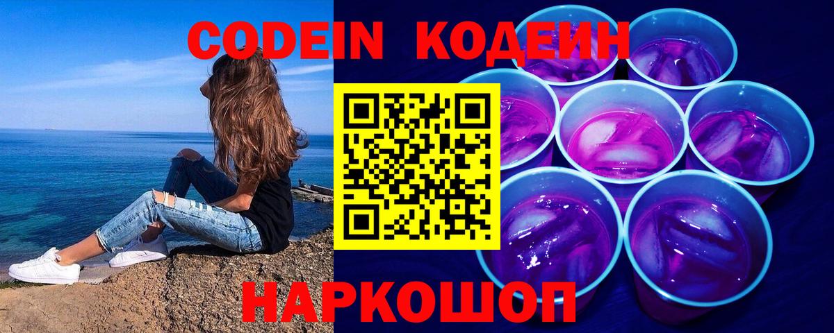 Кодеиновый сироп Lean напиток Lean (лин)  Кодеин Purple Drank  Вход с VPN  магазин продажи   Краснодар 